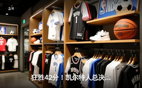 狂胜42分！凯尔特人总决赛G1碾压独行侠，布朗塔图姆合砍50分 - 2