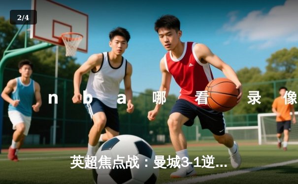 英超焦点战：曼城3-1逆转曼联，哈兰德双响锁定胜局 - 2