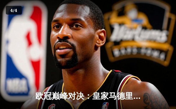 欧冠巅峰对决：皇家马德里3-1逆转多特蒙德 维尼修斯独造三球闪耀温布利 - 4