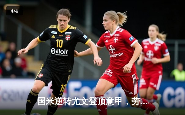 国米逆转尤文登顶意甲，劳塔罗双响定江山 - 4