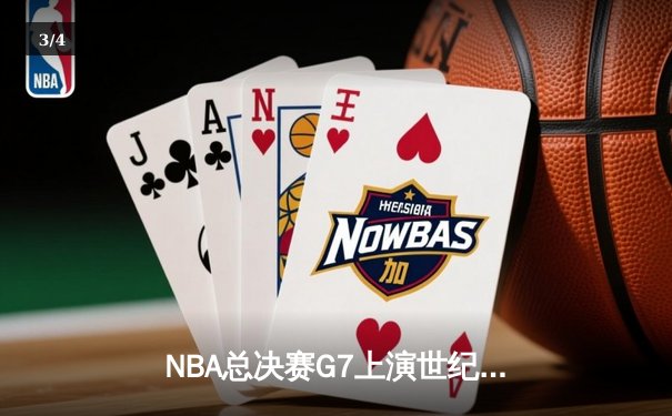 NBA总决赛G7上演世纪对决 掘金加时险胜热火卫冕成功 - 3