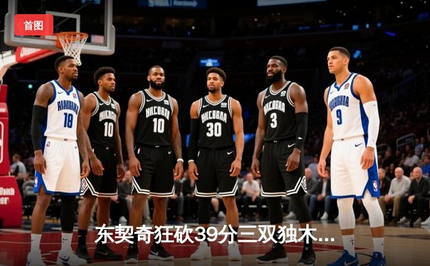 东契奇狂砍39分三双独木难支，勇士加时险胜独行侠锁定季后赛席位
