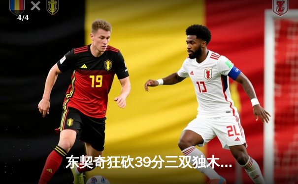 东契奇狂砍39分三双独木难支，勇士加时险胜独行侠锁定季后赛席位 - 4