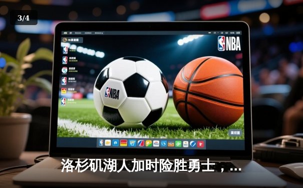 洛杉矶湖人加时险胜勇士，詹姆斯40分三双创里程碑 - 3