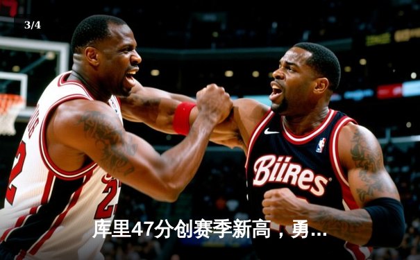 库里47分创赛季新高，勇士加时险胜国王迎三连胜 - 3
