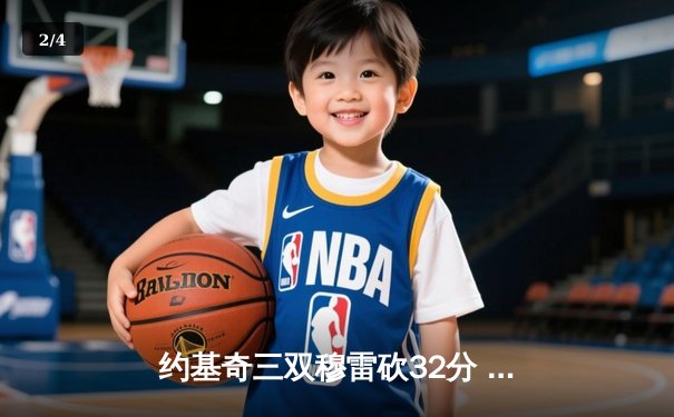 约基奇三双穆雷砍32分 掘金主场逆转森林狼总比分战成3-3 - 2