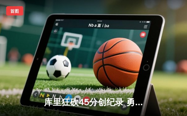 库里狂砍45分创纪录 勇士加时逆转凯尔特人夺赛季关键胜利