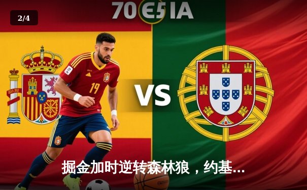 掘金加时逆转森林狼，约基奇35分三双率队夺赛点 - 2