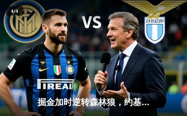 掘金加时逆转森林狼，约基奇35分三双率队夺赛点 - 4