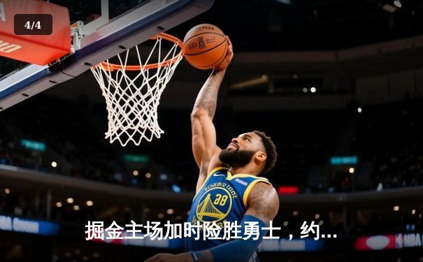 掘金主场加时险胜勇士，约基奇狂砍35+17+12上演三双盛宴 - 4
