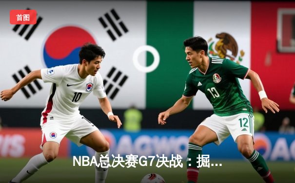 NBA总决赛G7决战：掘金逆转热火夺冠 约基奇41分创历史