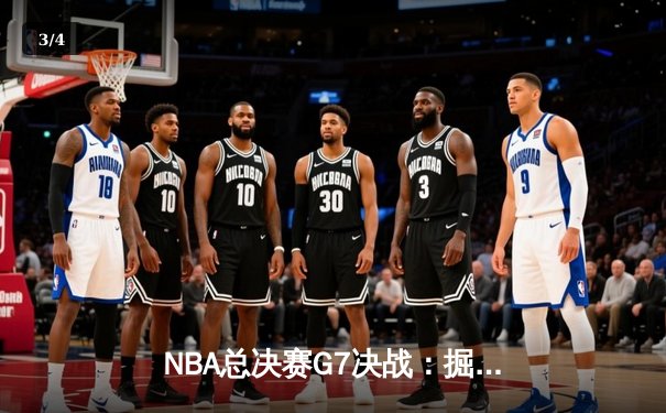 NBA总决赛G7决战：掘金逆转热火夺冠 约基奇41分创历史 - 3