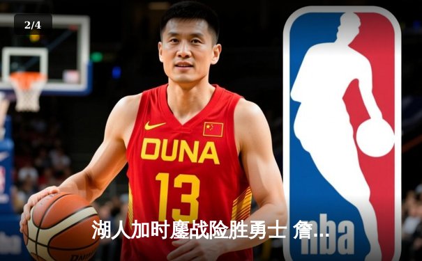 湖人加时鏖战险胜勇士 詹姆斯关键三分定乾坤 - 2