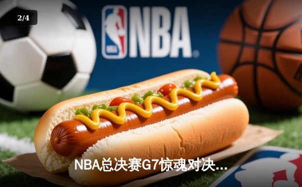 NBA总决赛G7惊魂对决：湖人加时险胜凯尔特人 詹姆斯砍下三双创历史 - 2