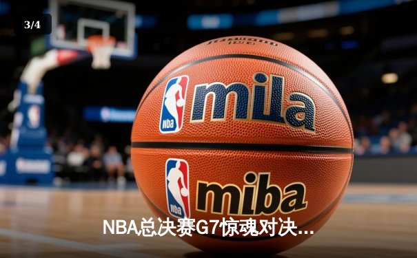 NBA总决赛G7惊魂对决：湖人加时险胜凯尔特人 詹姆斯砍下三双创历史 - 3