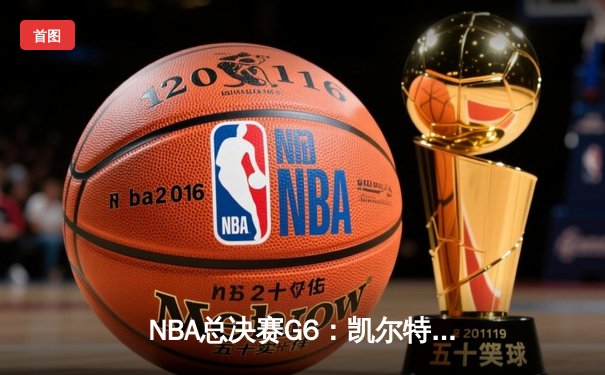 NBA总决赛G6：凯尔特人加时险胜勇士，塔图姆砍下34分率队夺赛点