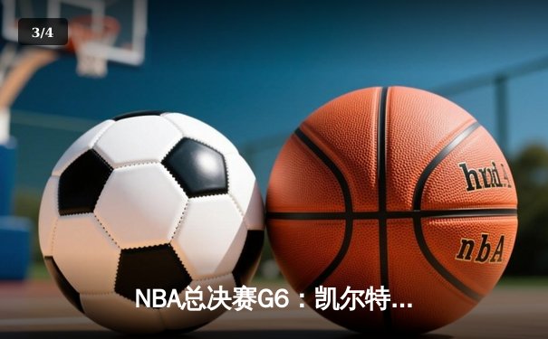NBA总决赛G6：凯尔特人加时险胜勇士，塔图姆砍下34分率队夺赛点 - 3