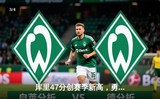 库里47分创赛季新高，勇士加时险胜凯尔特人延续连胜 - 3