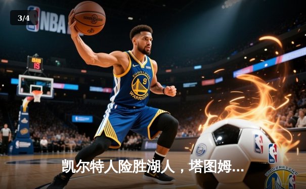 凯尔特人险胜湖人，塔图姆狂砍44分引领东部巅峰对决 - 3