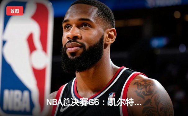 NBA总决赛G6：凯尔特人主场力克勇士，塔图姆砍下34分率队问鼎总冠军