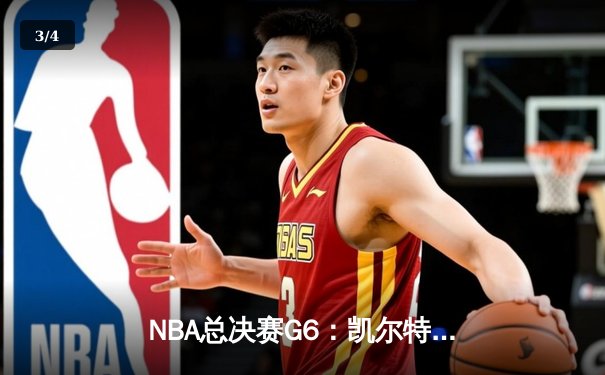 NBA总决赛G6：凯尔特人主场力克勇士，塔图姆砍下34分率队问鼎总冠军 - 3