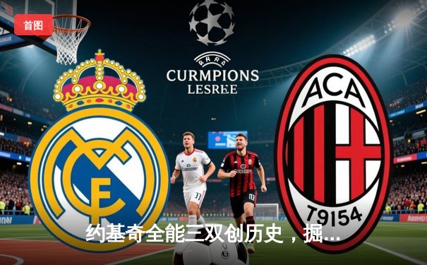 约基奇全能三双创历史，掘金抢七险胜森林狼连续两年挺进西决