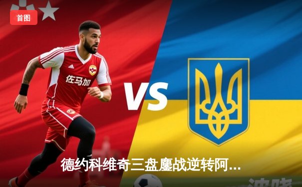 德约科维奇三盘鏖战逆转阿尔卡拉斯 斩获辛辛那提大师赛第六冠